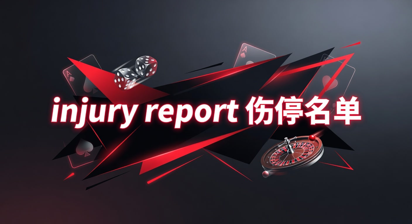 injury report 伤停名单：2026年赛前解读与实战关注点